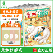意林 2025訂閱全年期刊2024年意林小國學(xué)1-12月期刊雜志小學(xué)生課外閱讀 中小學(xué)傳統(tǒng)文化養(yǎng)成讀本 青少年國學(xué)知識備考刊物 【24年期刊】意林小國學(xué)24年1-11月（11本）