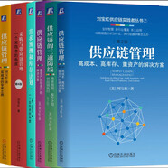 劉寶紅供應鏈實踐者叢書 供應鏈管理 三道防線 需求預測 采購與供應鏈 實踐者 套裝共6冊