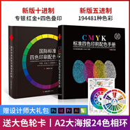 色譜cmyk色卡國際標準四色印刷色譜配色手冊疊印金銀青ADC包裝室內(nèi)平面包裝設計師書籍排版色環(huán)圖廣告國標油漆涂料服裝顏色彩搭配色卡本樣板卡調(diào)色譜書展示冊五進制十進制比色卡12色相環(huán)中式中國傳統(tǒng)顏色卡 
