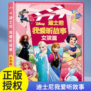 迪士尼 我愛(ài)聽(tīng)故事女孩篇發(fā)聲書(shū) 冰雪奇緣瘋狂動(dòng)物城睡美人經(jīng)典迪士尼動(dòng)畫(huà)有聲故事會(huì )說(shuō)話(huà)的早教有聲書(shū)