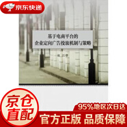 【京東倉直發(fā) 送貨到家】基于電商平臺的企業(yè)定向廣告投放機制與策略 趙江 中國財政經濟出版