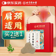 同仁堂 北京同仁堂艾草頸椎貼 頸肩關(guān)節艾灸貼艾熱艾草艾葉肩頸貼