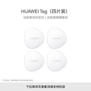 華為 Tag 輕薄小巧tag防丟精靈 防丟器追蹤器 防丟提醒 適配手機Pura70/Mate60系列 四片裝