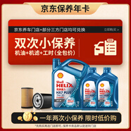 殼牌（Shell）保養(yǎng)年卡雙次 含機(jī)油機(jī)濾工時 藍(lán)殼三代全合成5W-30SP6L