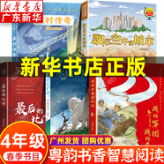 【新華書店】廣東粵韻書香智慧閱讀四年級課外閱讀 紅色中國少年勵志系列我的軍團(tuán)我的兵 劉興詩爺爺給孩子講地理故事飄在空中的城市 最后的比分 南村傳奇 永遠(yuǎn)的守護(hù)者等系列可選 1-5春季【全5冊】粵韻書香