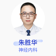 朱勝華 神經(jīng)內(nèi)科 副主任醫(yī)師 岳陽市中醫(yī)醫(yī)院
