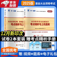 基金從業(yè)資格考試教材2025配套試卷【科目1+2】基金法律法規(guī)+基金基礎知識（套裝共2本）