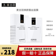 麥吉麗煥顏蠶絲面膜10片保濕補水曬后呵護舒緩提亮膚色平衡禮物 老客推薦 10片 【拆盒單貼發(fā)貨】