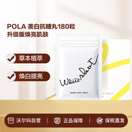 POLA 美白抗糖丸180粒升級(jí)版煥亮肌膚【沃爾瑪】