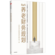養(yǎng)老財(cái)務(wù)規(guī)劃 深度老齡化環(huán)境下 家庭養(yǎng)老財(cái)務(wù)規(guī)劃指南 銀發(fā)經(jīng)濟(jì) 老齡化 延遲退休 養(yǎng)老三支柱 養(yǎng)老保險(xiǎn) 養(yǎng)老投資 養(yǎng)老金 北京當(dāng)代金融培訓(xùn)有限公司 著