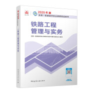 一建教材2025一級建造師2025教材 鐵路工程管理與實務 中國建筑工業出版社