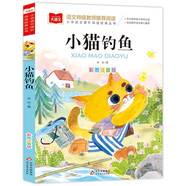 小貓釣魚 注音版兒童文學(xué) 著名兒童文學(xué)作家金近著作 一二年級課外閱讀書 小學(xué)語文課外閱讀經(jīng)典叢書 大語文系列
