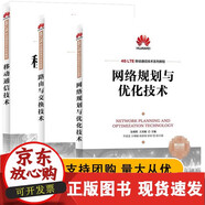 【正版包郵】3冊 網(wǎng)絡(luò)規(guī)劃與優(yōu)化技術(shù)+路由與交換技術(shù)+移動通信技術(shù) 華為4G LE移動通信技術(shù)系列教程教材書籍 無線網(wǎng)絡(luò)覆蓋估算法基站勘測建設(shè) 沙學(xué)軍 哈