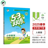 53天天練 小學(xué)數學(xué) 五年級下冊 RJ 人教版 2025春季 含答案全解全析 贈測評卷 開(kāi)學(xué)季