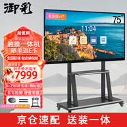 御彩75英寸會(huì)議平板一體機(jī) 交互式電子白板投屏 教學(xué)觸摸一體機(jī)電腦win系統(tǒng)+安卓雙系統(tǒng)i7 8+256GB