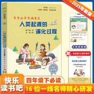 人類(lèi)起源的演化過(guò)程 彩插版快樂(lè)讀書(shū)吧四年級(jí)下冊(cè)推薦閱讀課外閱讀書(shū)必讀