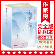 作家榜名著：花間集全兩冊（全本全注全彩版！18位詞人500首詞作+200幅傳世名畫+2115條詳實注釋+8500字導(dǎo)讀?。?
                                         title=