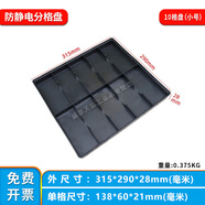 黑色防靜電分格托盤(pán)24681050格子盤(pán)電子元件塑料膠盤(pán)手機手表物料收納ESD周轉盤(pán)STM分隔零件盒 防靜電10格盤(pán)(小號)外315*290*28mm