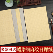 蠟染細(xì)麻紋日課紙書法毛筆作品紙小楷日課紙半生熟作品紙方格豎格紙書法練字鎏金蠟染箋-仿古豎格1.8cm