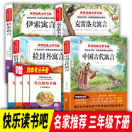 快樂(lè)讀書(shū)吧三年級(jí)下冊(cè)（全4冊(cè)）送4本考點(diǎn)指導(dǎo)手冊(cè)中國(guó)古代寓言+克雷洛夫寓言+拉封丹寓言+伊索寓言