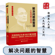 郭繼承人生智慧國學系列全8冊 中華經(jīng)典十三講直面人生的困惑解決問題的智慧中華文化復興十二講了凡四訓中華文化復興十二講老子中庸大學的人生感悟 解決問題的智慧