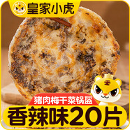 皇家小虎豬肉梅干菜鍋盔香辣味20片/1.8kg手抓餅半成品煎餅 源頭直發(fā)