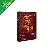 【新華正版】馬伯庸作品集全集 長(cháng)安的荔枝 雷佳音岳云鵬主演同名影視原著(zhù)小說(shuō) 食南之徒 太白金星有點(diǎn)煩 顯微鏡下的大明 電視劇電影原著(zhù)小說(shuō) 【單本】古董局中局(1佛頭奇案新版)