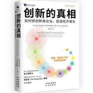 創(chuàng)新的真相：如何將創(chuàng)新商業(yè)化，促進(jìn)經(jīng)濟(jì)增長 賦能新質(zhì)生產(chǎn)力 創(chuàng)新變現(xiàn)