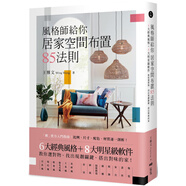 現(xiàn)貨 風(fēng)格師給你居家空間布置85法則：教你選對(duì)物，搭出對(duì)味的家 21 王雅文 原點(diǎn) 原版