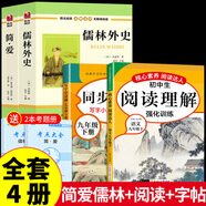 簡(jiǎn)愛和儒林外史 吳敬梓原著全套九年級(jí)下冊(cè)必讀正版課外閱讀書籍推薦 初中生初三9下學(xué)期語文書目文學(xué)名著老師學(xué)生檽林外傳孺林 非人民教育出版社 【4冊(cè)】簡(jiǎn)愛儒林+同步字帖+閱讀理解