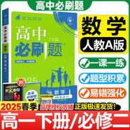 【必修二】高中必刷題必修二高一下冊數(shù)學(xué)物理化學(xué)生物語文英語政治歷史地理必修2第二冊課本同步練習(xí)冊配狂K重點 人教版 新高考新教材 數(shù)學(xué)必修二 人教A版