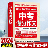 2024-2025年度中考滿分作文/中考作文輔導(dǎo)書七八九年級作文技巧與提升