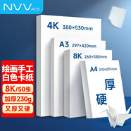 NVV 8K荷蘭白色卡紙 230g硬厚卡紙兒童學(xué)生手工折紙剪紙美術(shù)繪畫(huà)手繪手抄報紙50張/包  KZ-B8K50-230
