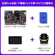 野火征途Pro FPGA開(kāi)發(fā)板ALTERA CycloneIV EP4CE10F17C8N圖像處理 征途Pro主板+下載器+4.3寸屏+OV7725