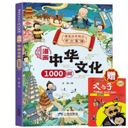 漫畫(huà)中華文化1000問(wèn)+父與子（全2冊(cè)）正版抖音同款兒童文學(xué)歷史常識(shí)必讀課外閱讀物 國(guó)學(xué)經(jīng)典中國(guó)百科全書(shū)中小學(xué)知識(shí)手冊(cè)一問(wèn)一答省錢(qián)卡京東自營(yíng)