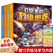 【新華正版】口袋里的超級坦克書 坦克叔叔 環(huán)球大冒險大戰(zhàn)深海巨妖異時空大海戰(zhàn)海底城歷險海魔奧法拉勇闖海神山 口袋里的超級坦克【第二輯】全套4冊