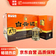 白云邊 十五年陳釀 濃醬兼香型白酒 42度 450ml*6瓶 整箱裝