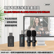 IMVP無線領(lǐng)夾麥克風(fēng)適用華為/華碩/Apple/MacBook臺(tái)式筆記本電腦 線上視頻會(huì)議/直播/抖音無線話筒收音 適用線上會(huì)議/視頻會(huì)議/線上網(wǎng)課