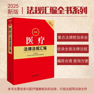 2025最新醫(yī)療法律法規(guī)匯編