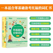 新東方 托福基礎(chǔ)分級(jí)詞匯 TOEFL單詞書(shū)背詞寶典