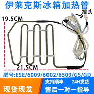 ZKHE適配伊萊克斯冰箱 ESE/6009/6002/6509/GS/GD 化霜加熱器發(fā)熱管絲 加熱管LYJRQ013