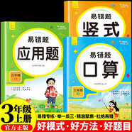 小學(xué)數(shù)學(xué)易錯題天天練口算 豎式 應(yīng)用三年級上冊（全3冊） 一課一練同步課本教材隨堂練習(xí)題課時作業(yè)本基礎(chǔ)提升 舉一反三專項(xiàng)練習(xí)題計(jì)算題應(yīng)用題強(qiáng)化數(shù)學(xué)思維邏輯訓(xùn)練