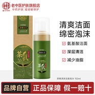 老中醫茶氧清爽潔面泡沫洗面奶男女 氨基酸深層清潔清爽綿密泡沫不緊繃 茶氧清爽潔面泡沫150ml