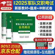 備考2025 2024軍隊部隊文職人員招聘考試公共科目專用教材用書+歷年真題試卷及考前沖刺試卷+題庫 全套3本 文職人員考試用書2024