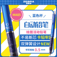 斑馬牌（ZEBRA）MA85自動(dòng)鉛筆DelGuard0.5mm幼兒園小學(xué)生一年級練字繪畫(huà)活動(dòng)鉛筆高顏值學(xué)習文具用品 藍色桿1支