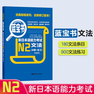 日語(yǔ)紅藍(lán)寶書(shū)系列 藍(lán)寶書(shū) 新日本語(yǔ)能力考試N2文法 語(yǔ)法（詳解+練習(xí)）