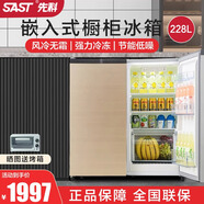 先科（SAST）嵌入式冰箱 風(fēng)冷無(wú)霜超薄廚房臺下式臥式櫥柜雙溫零內嵌式冰箱隱藏式矮小家用對開(kāi)門(mén)內置式冰箱 【香檳金】風(fēng)冷無(wú)霜/二級能效/嵌入式