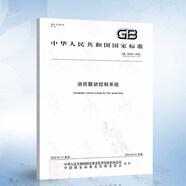 GB 16806-2006 消防聯(lián)動(dòng)控制系統(含1號修改單）