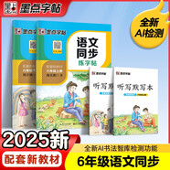 墨點字帖 2025年春 語文同步寫字課課練 六年級上下冊 視頻版 小學生人教版同步練字帖 荊霄鵬楷書字帖