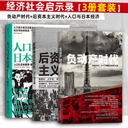 日本經(jīng)濟社會啟示錄：人口與日本經(jīng)濟+負動產(chǎn)時代+后資本主義時代（共3冊）